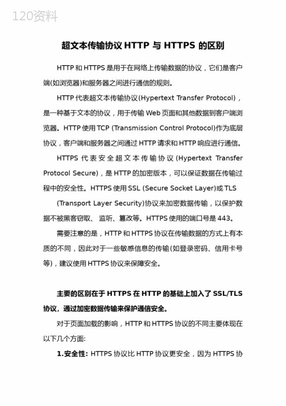 超文本传输协议HTTP-与-HTTPS-的区别