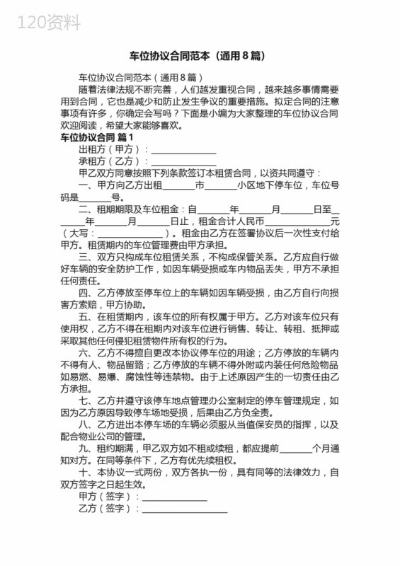 车位协议合同范本（通用8篇）