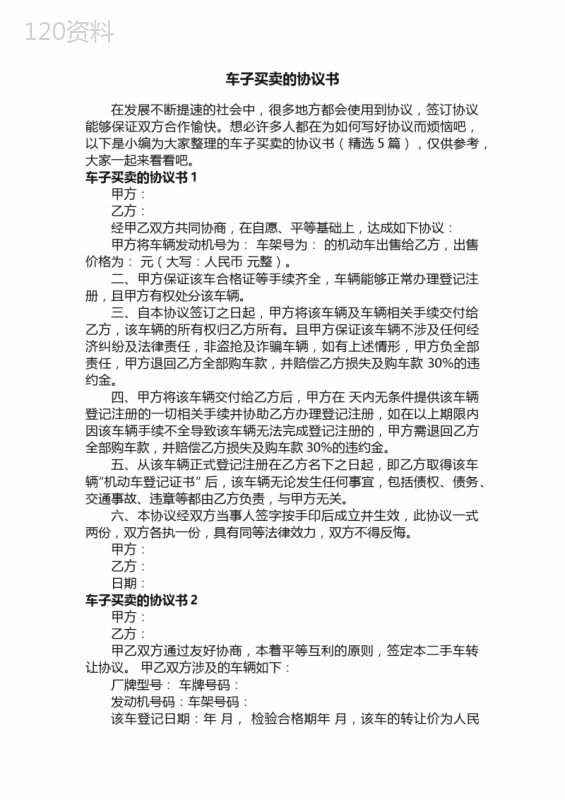 车子买卖的协议书（精选5篇）