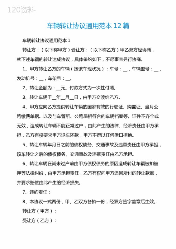 车辆转让协议通用范本12篇