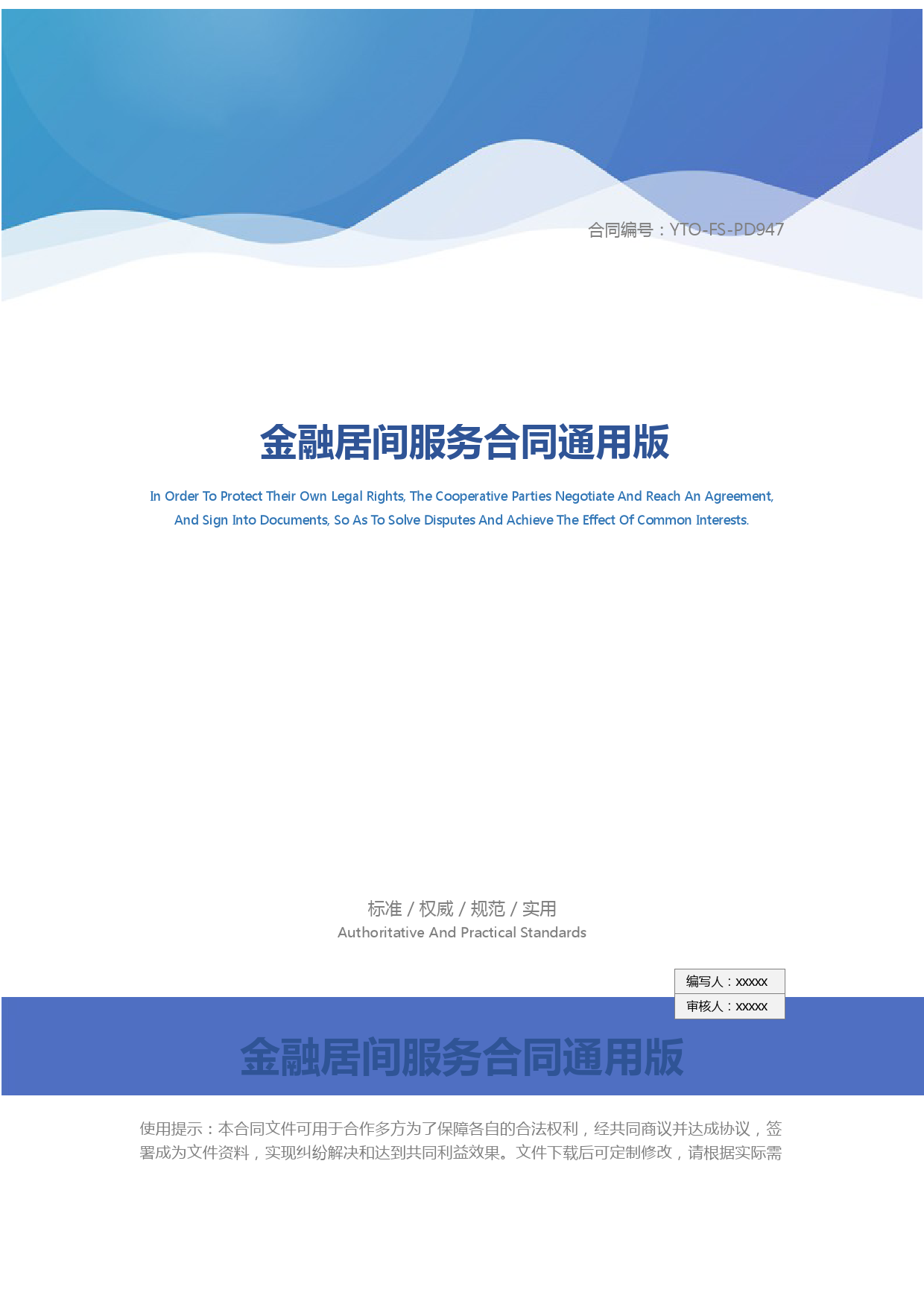 金融居间服务合同通用版