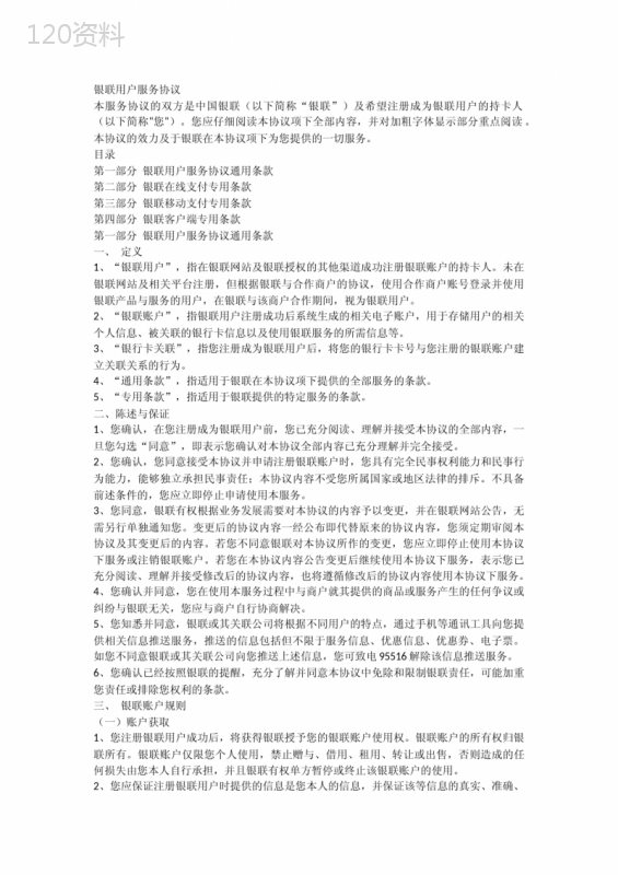 银联用户服务协议