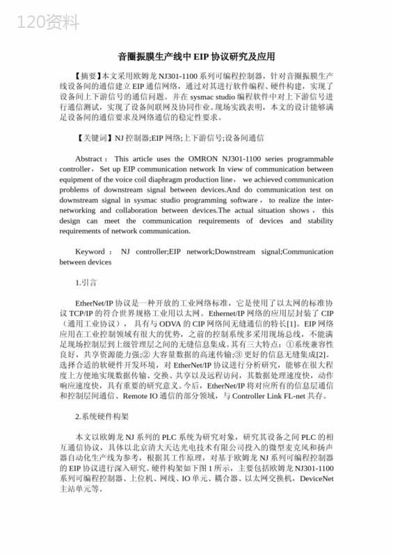 音圈振膜生产线中EIP协议研究及应用
