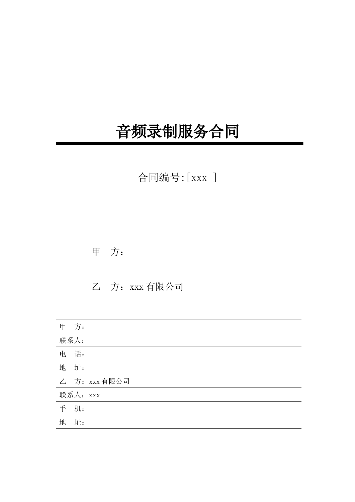 音频录制服务合同