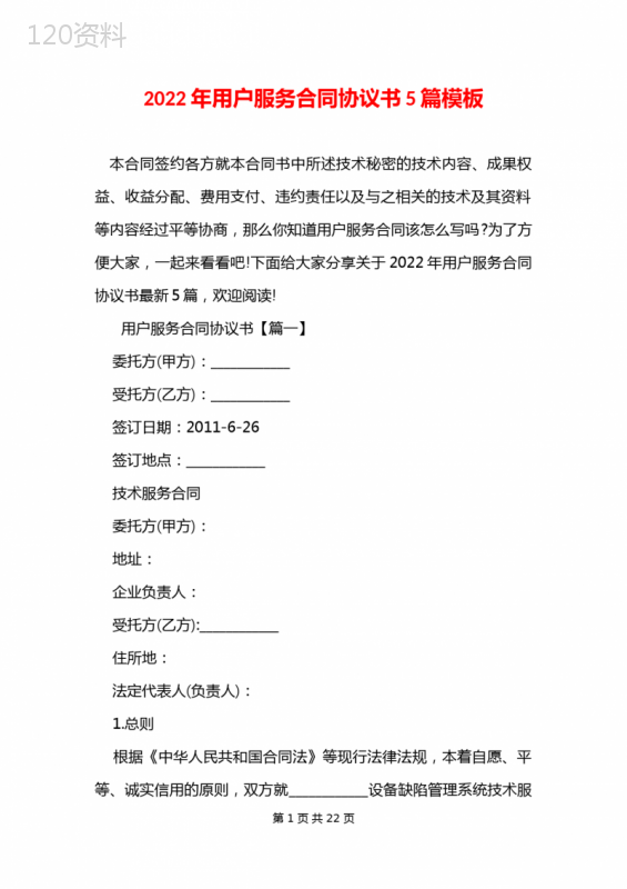 2022年用户服务合同协议书5篇模板