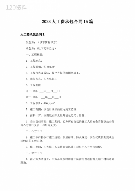 2023人工费承包合同15篇
