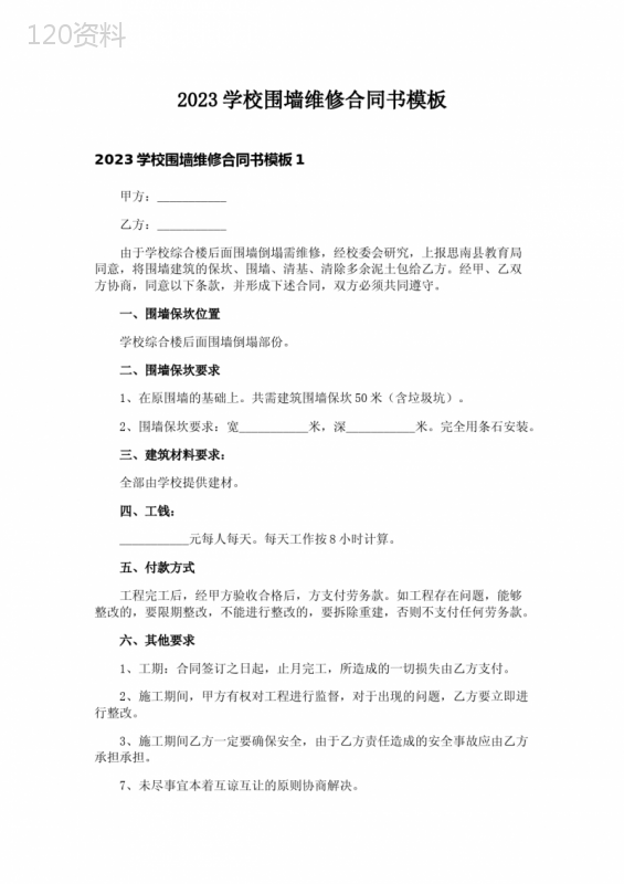 2023学校围墙维修合同书模板