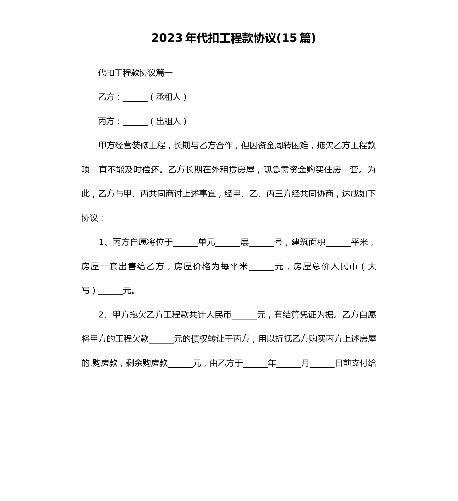 2023年代扣工程款协议(15篇)