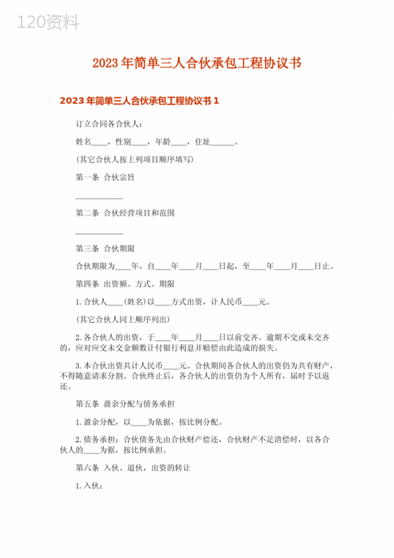 2023年简单三人合伙承包工程协议书-1