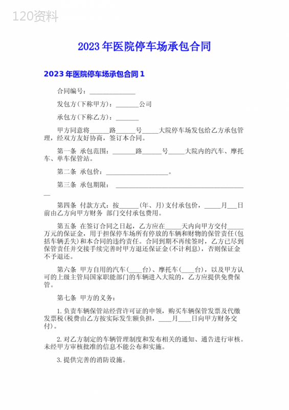 2023年医院停车场承包合同
