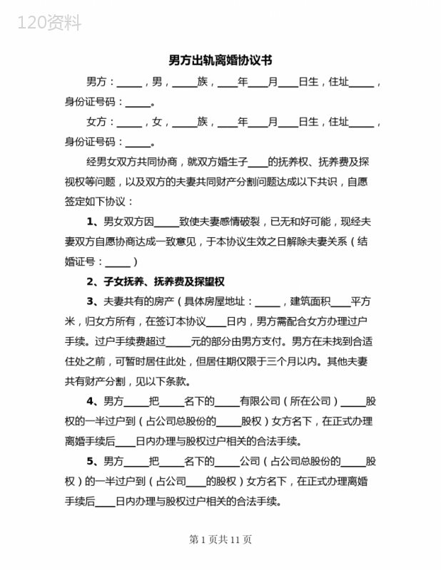 2023年男方出轨离婚协议书(六篇)