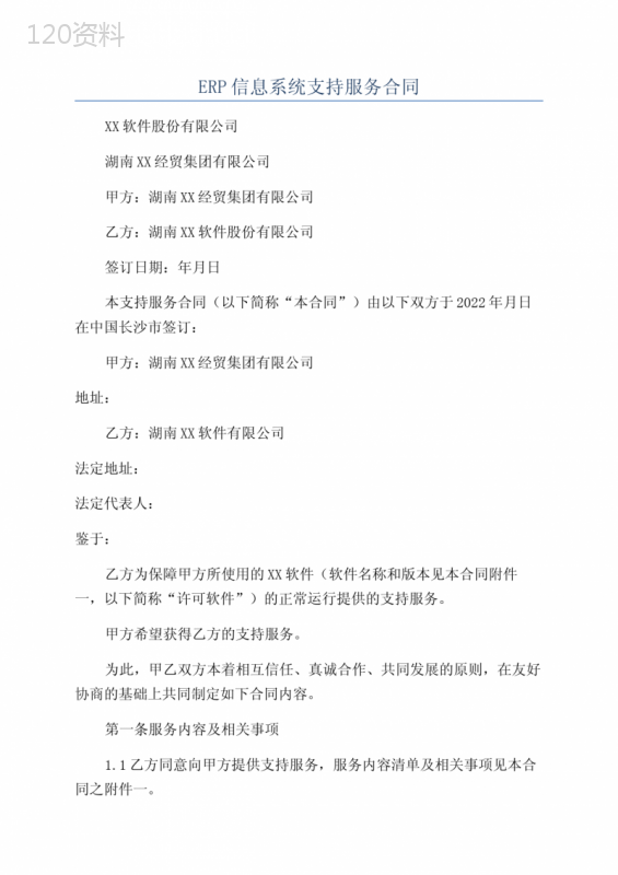 ERP信息系统支持服务合同