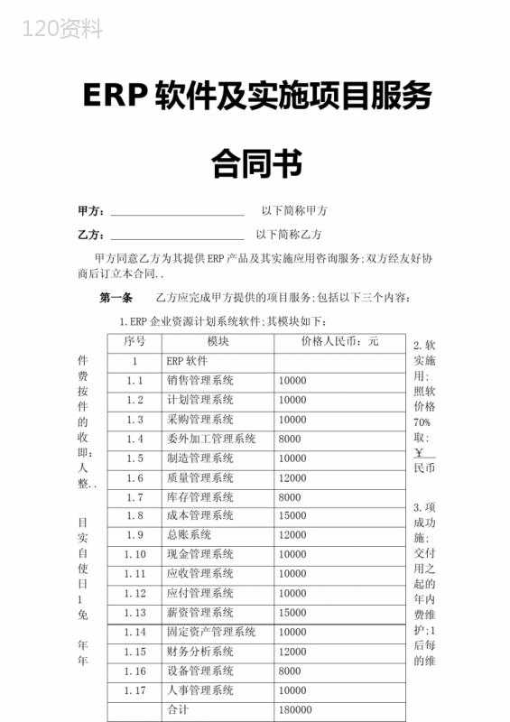 ERP软件及实施项目服务合同协议书样本