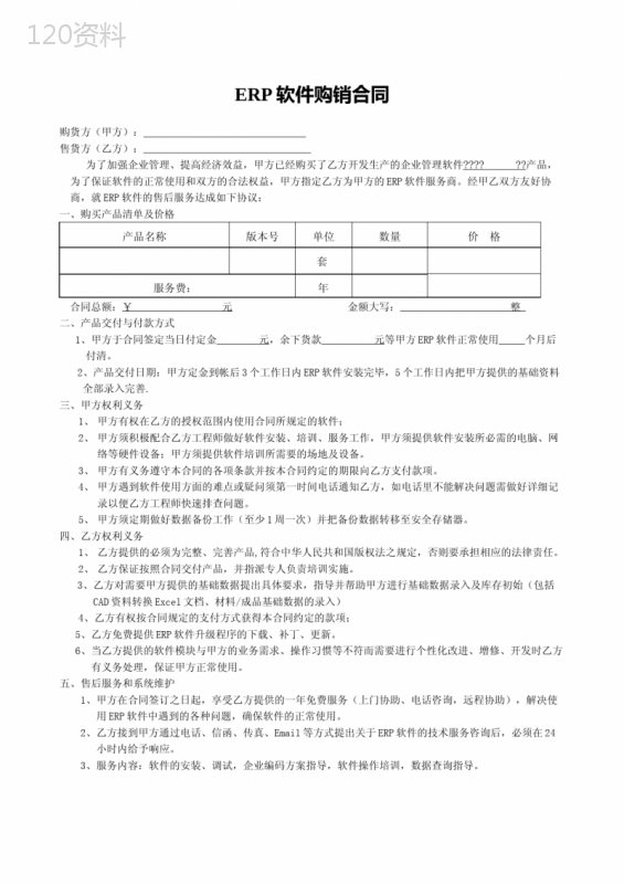 ERP软件购销合同