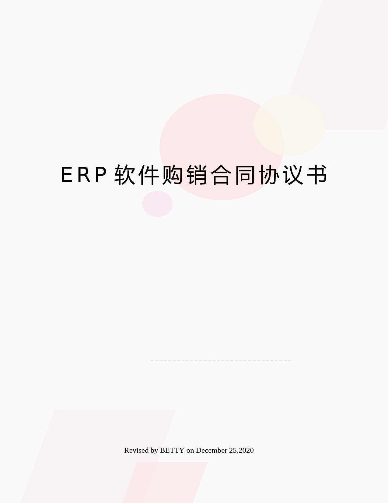 ERP软件购销合同协议书