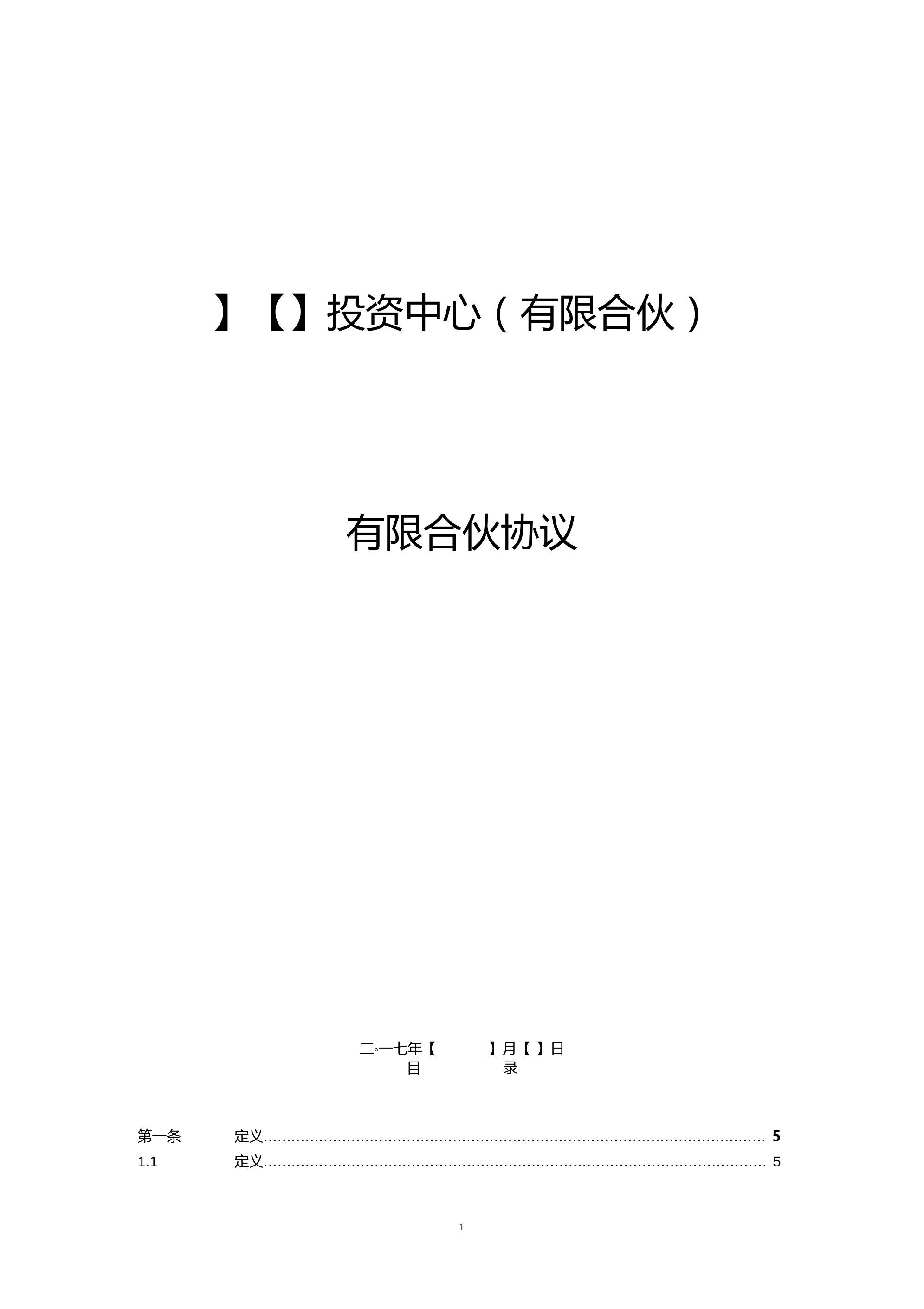 FOF基金有限合伙协议模板