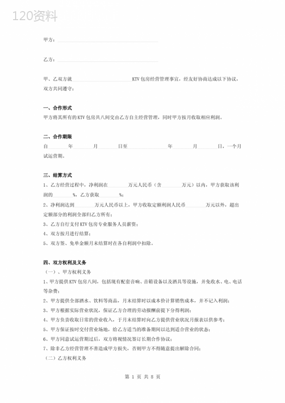 KTV承包合作经营合同协议书范本模板