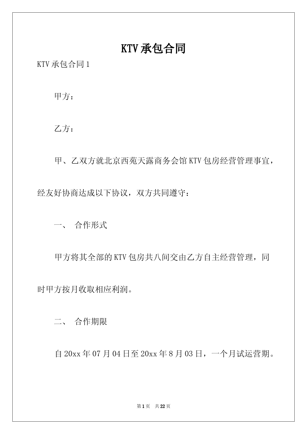KTV承包合同范本