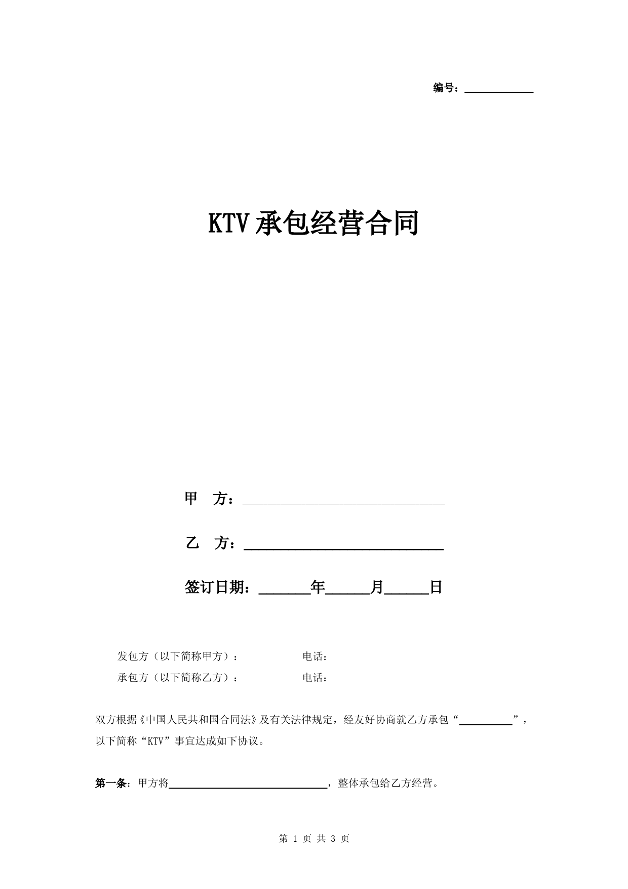 KTV承包经营合同协议书范本-模板