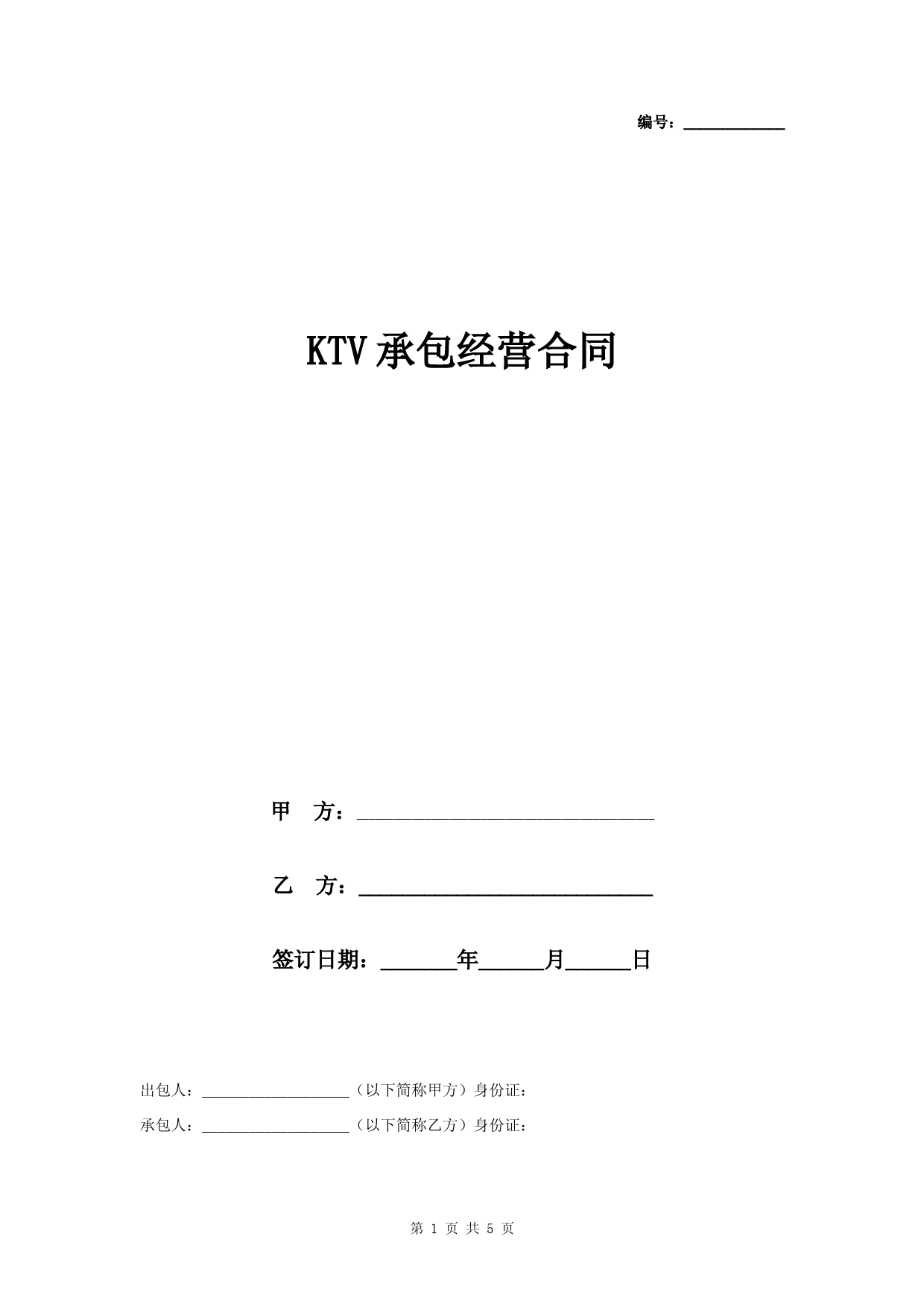 KTV承包经营合同协议书范本