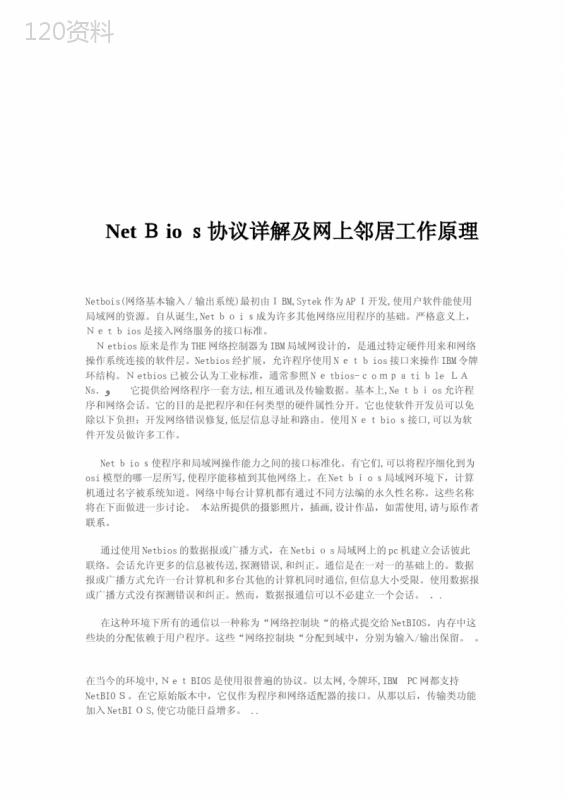 NetBios协议详解及网上邻居工作原理