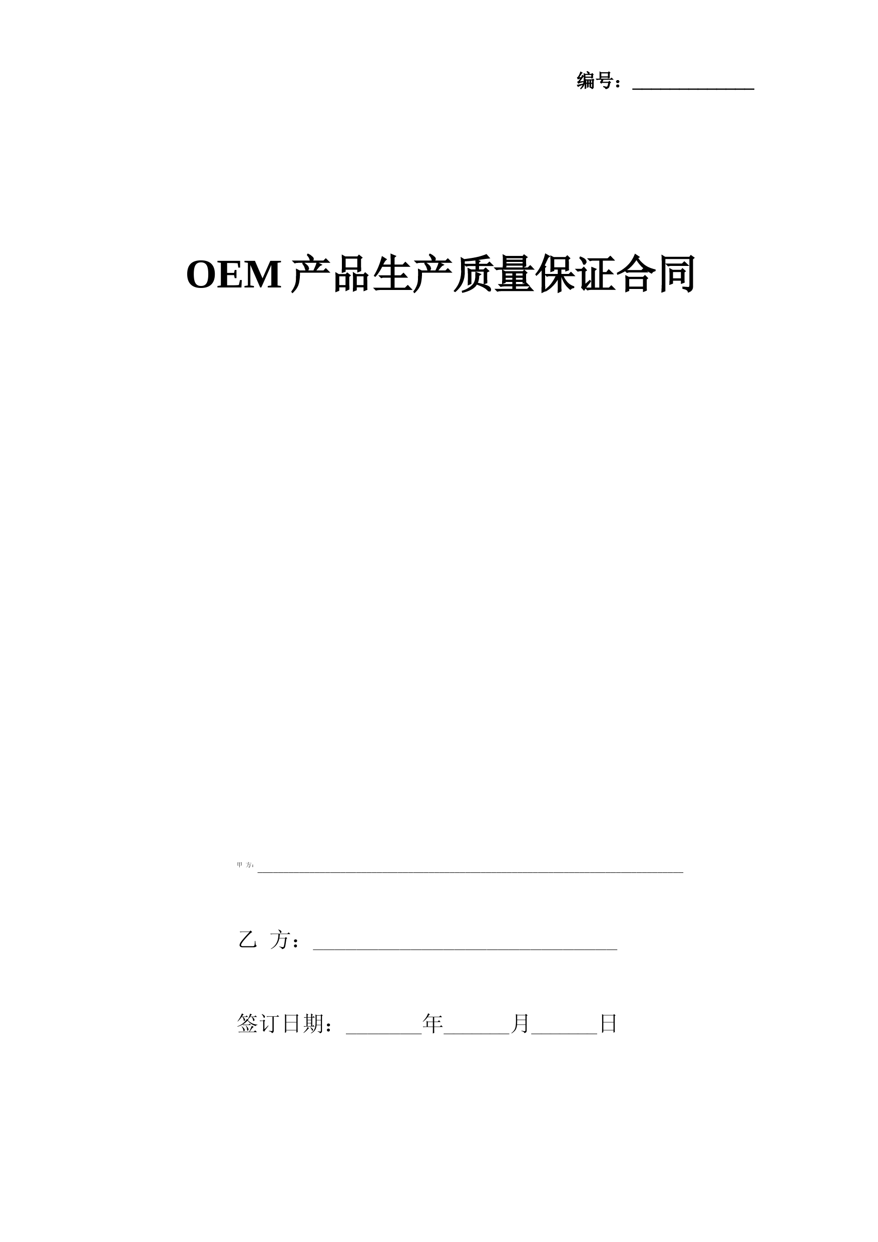 OEM产品生产质量保证合同协议书范本