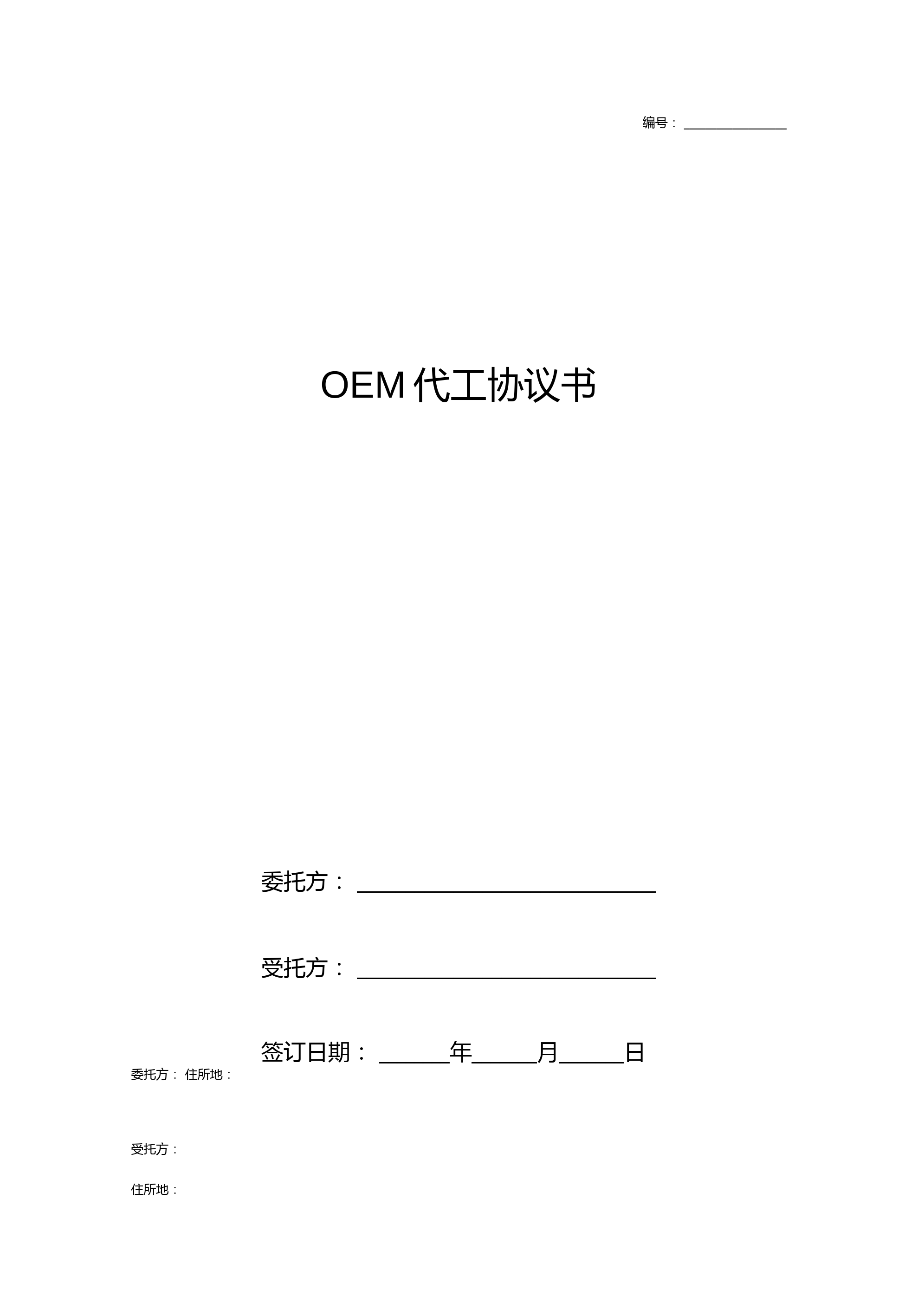 OEM代工合同协议书范本电器