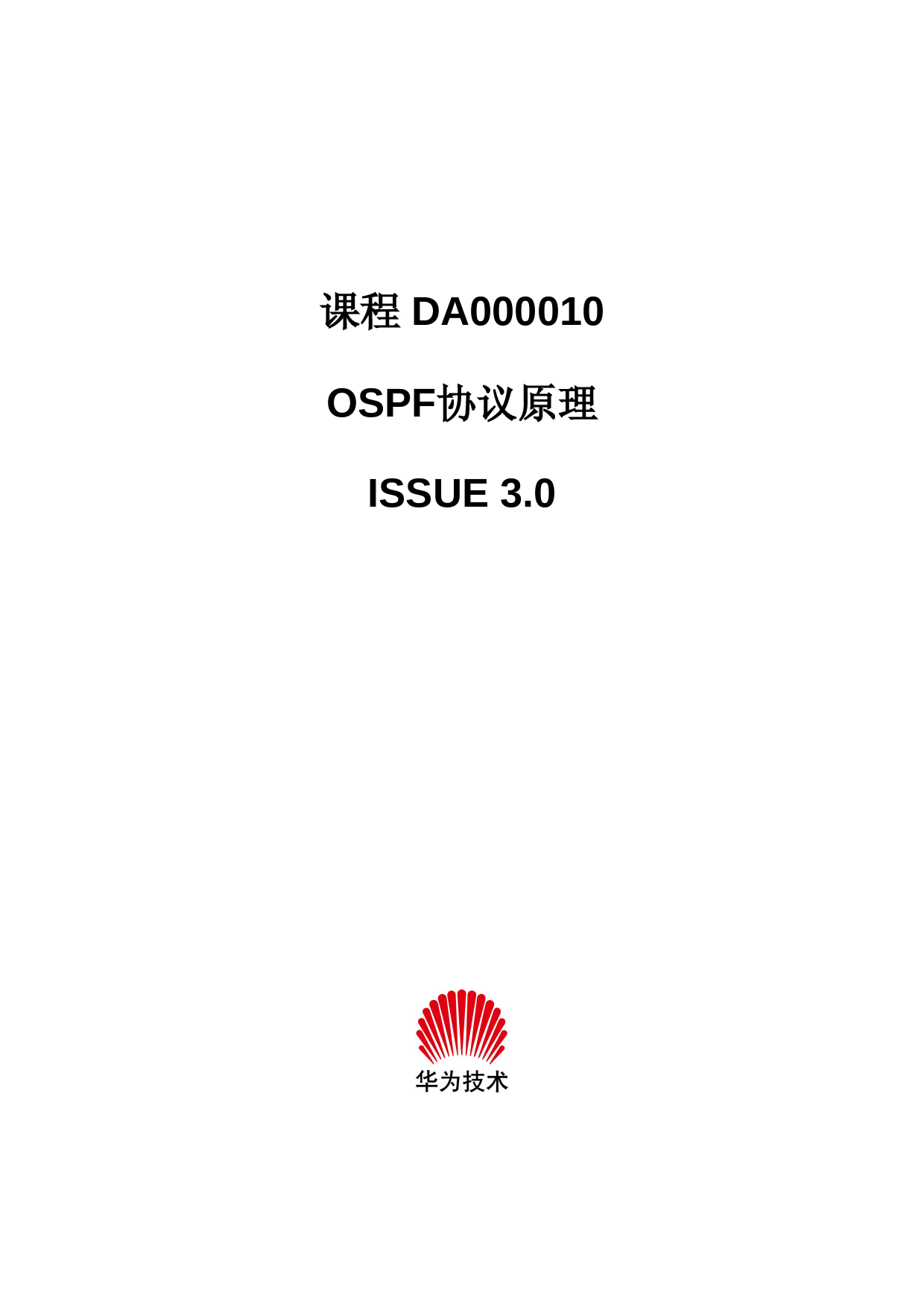 OSPF协议原理