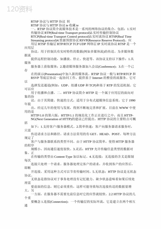 RTSP协议与HTTP协议-转免费范文精选