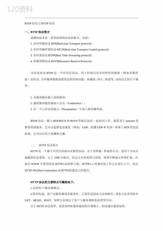 RTSP协议与HTTP协议