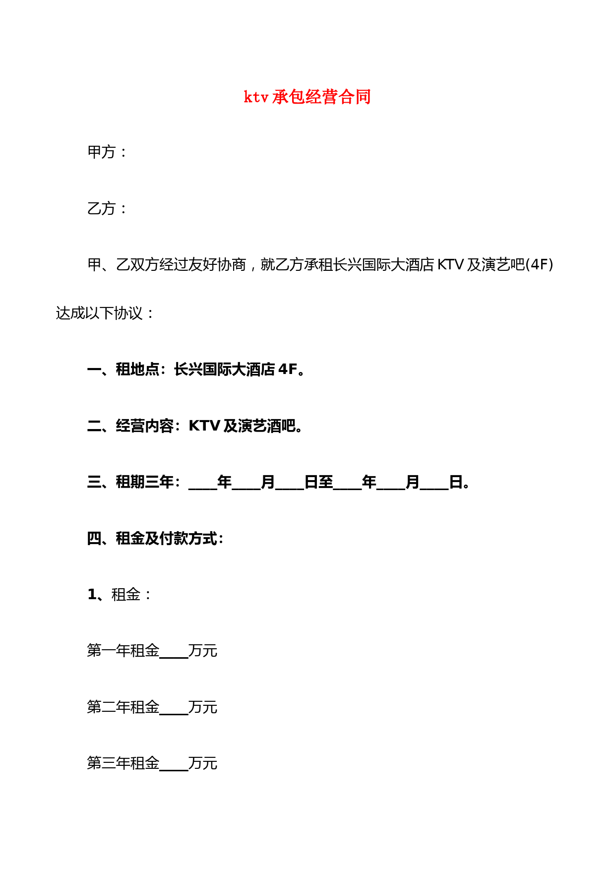 ktv承包经营合同(5篇)