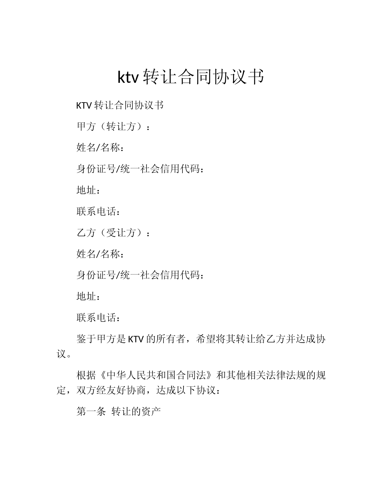 ktv转让合同协议书