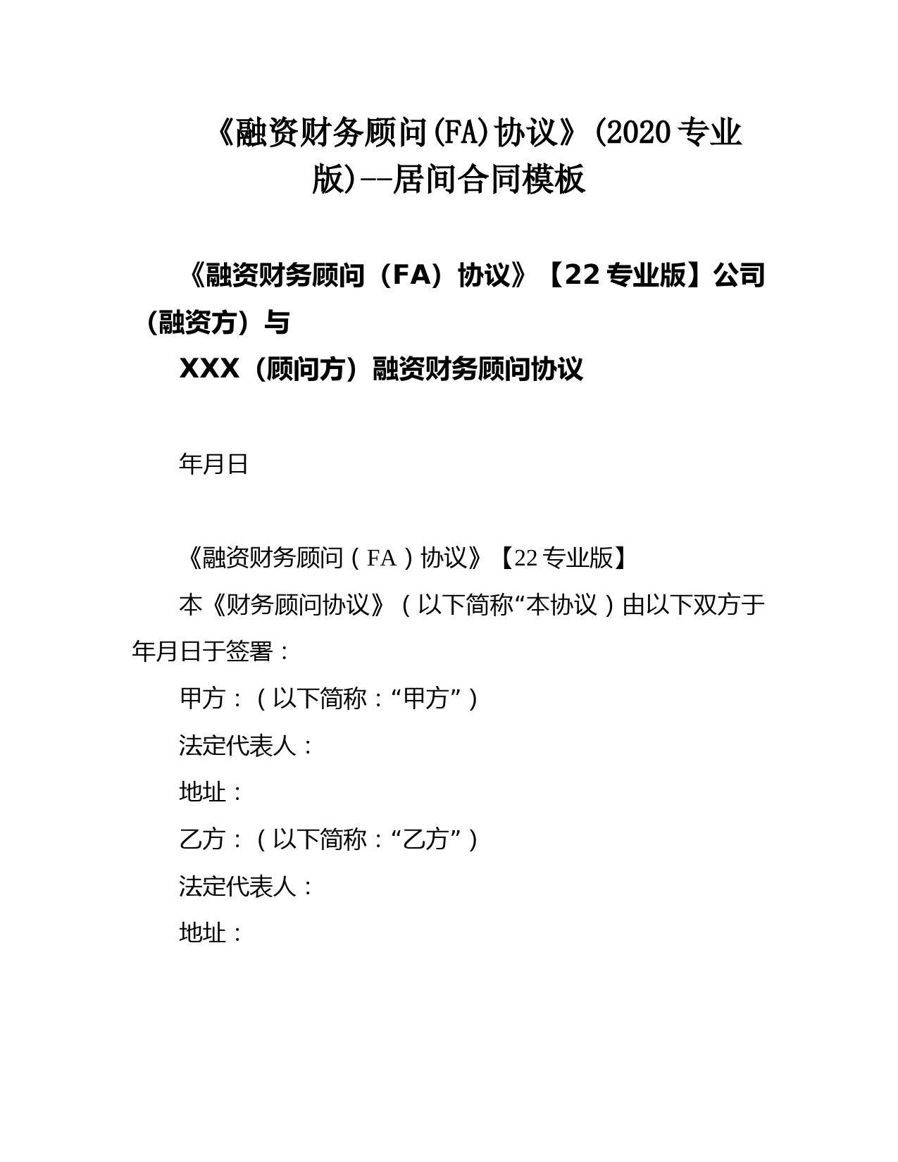 《融资财务顾问(FA)协议》(2020专业版)--居间合同模板