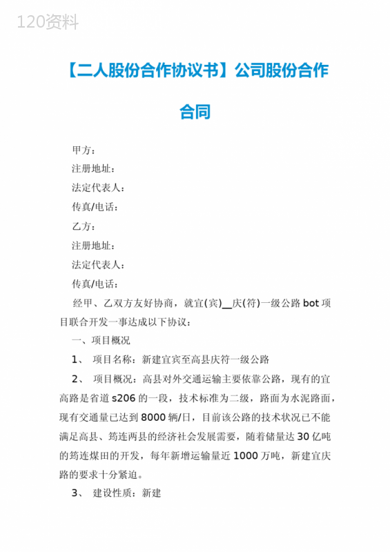 【二人股份合作协议书】公司股份合作合同
