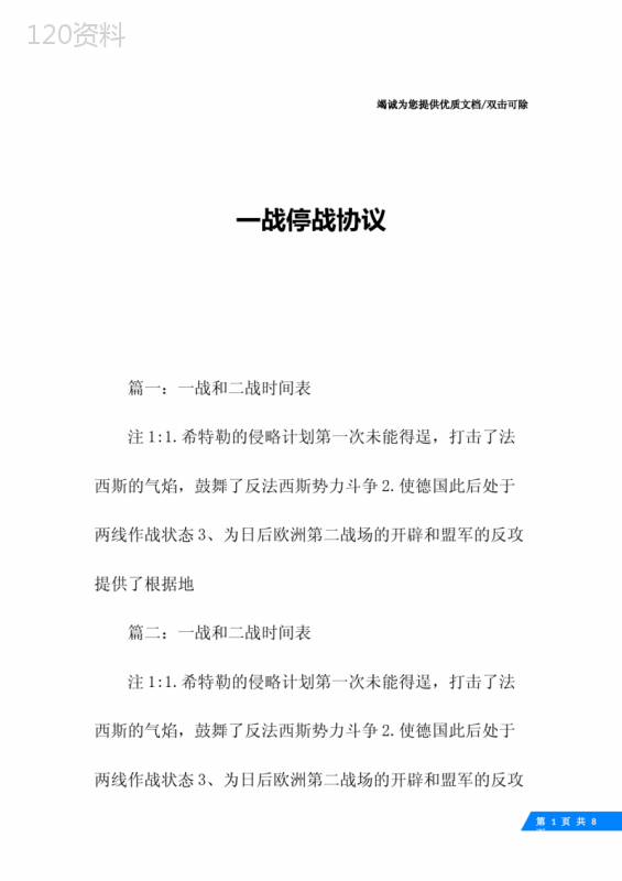 一战停战协议