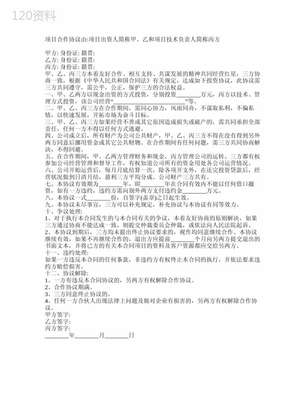 三人投资合作合同协议书(两人出资-一人技术)合同协议