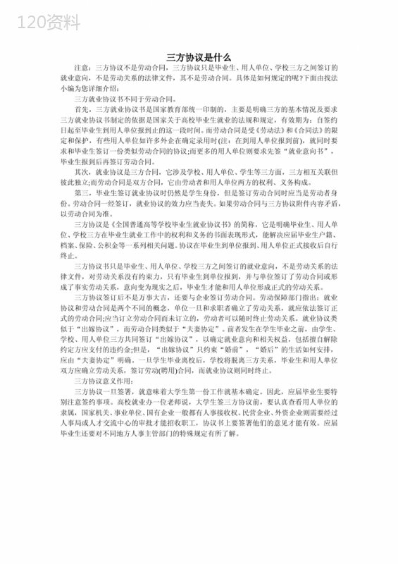 三方协议与劳动合同的区别是什么