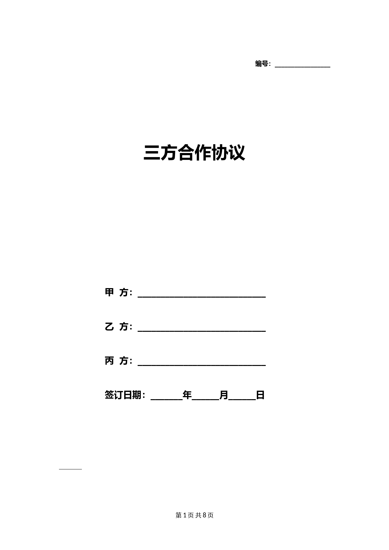 三方合作协议