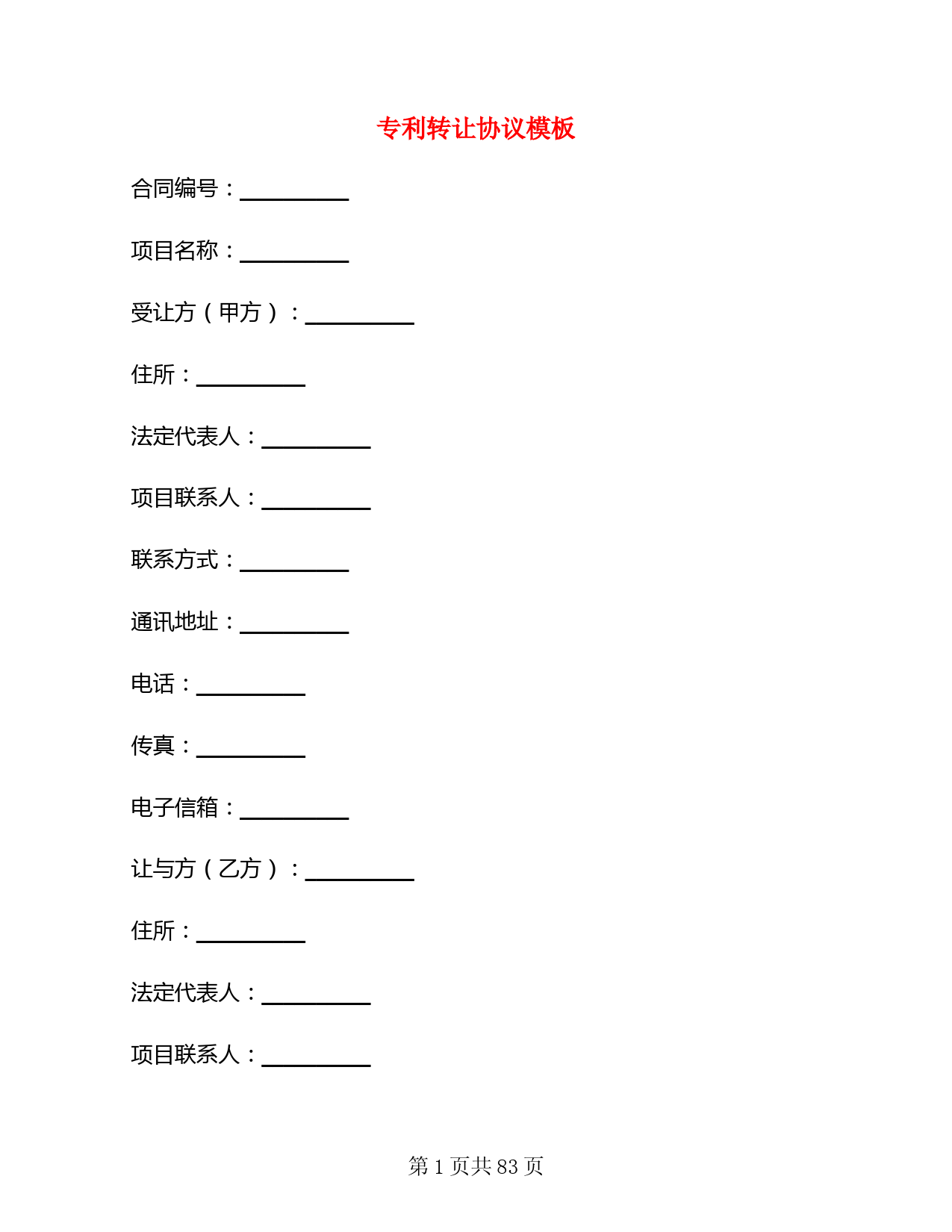 专利转让协议模板(11篇)