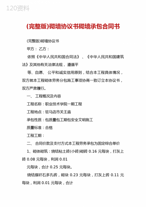 (完整版)砌墙协议书砌墙承包合同书