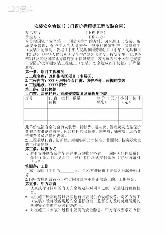 (完整版)铝合金门窗防护栏雨棚安全协议书