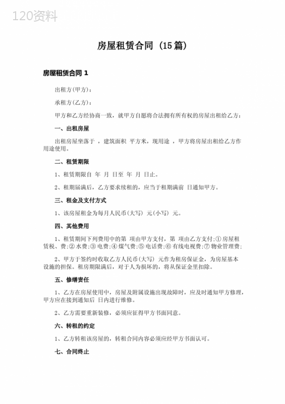 -房屋租赁合同-(15篇)