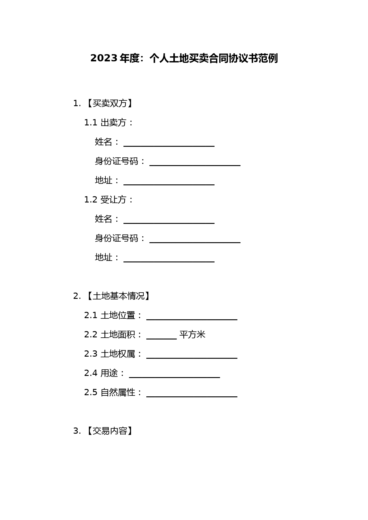 个人土地买卖合同协议书范例(3篇)