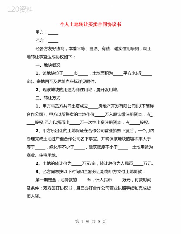 个人土地转让买卖合同协议书(3篇)