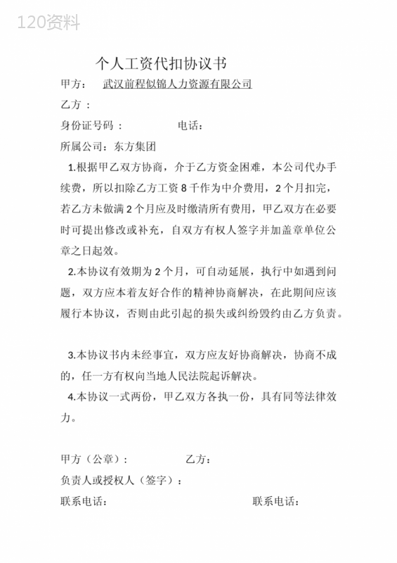 个人工资代扣协议书