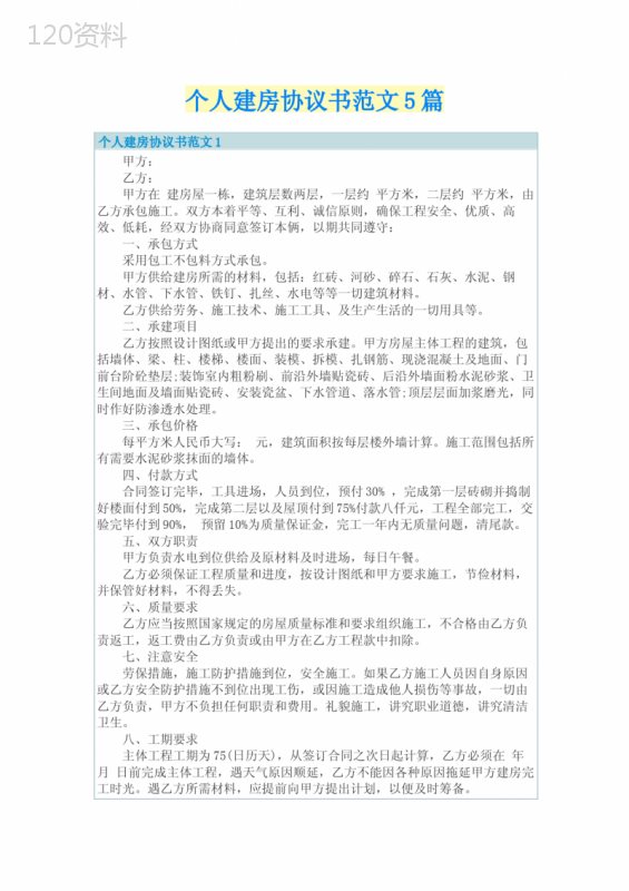 个人建房协议书范文5篇