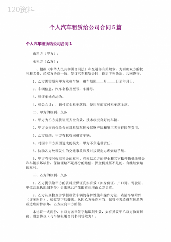 个人汽车租赁给公司合同5篇