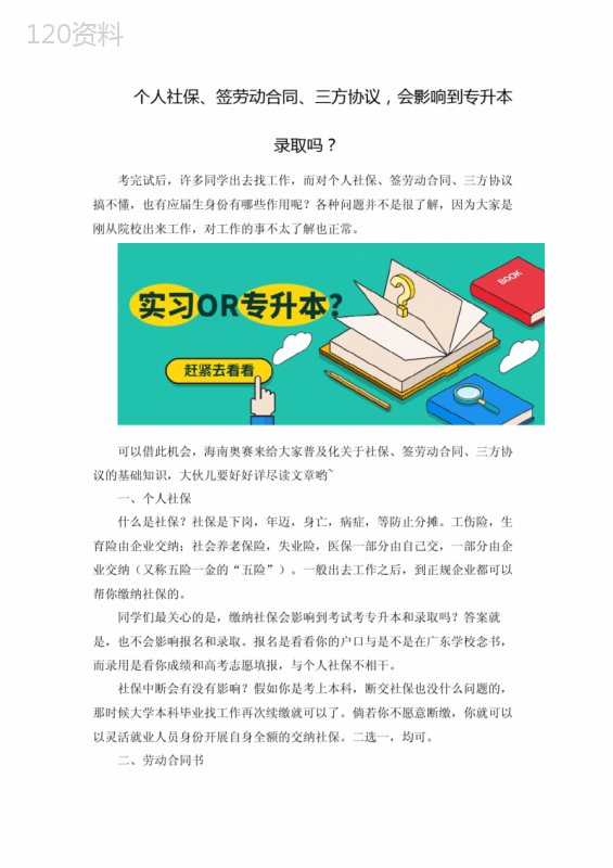 个人社保、签劳动合同、三方协议-会影响到专升本录取吗？