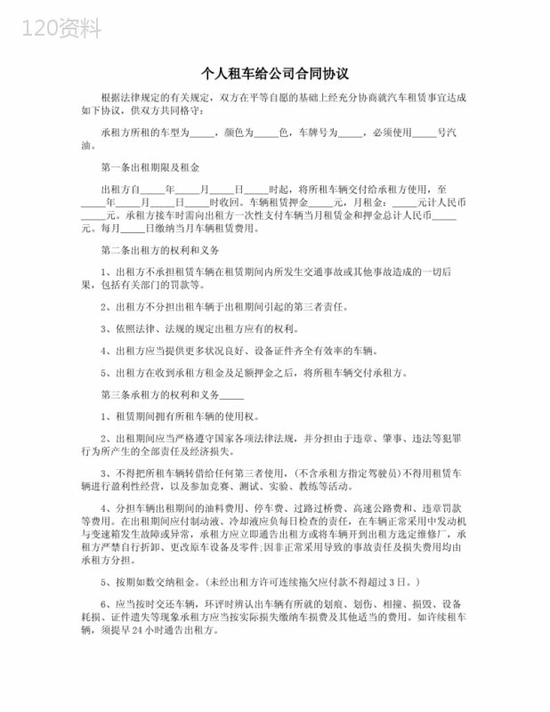 个人租车给公司合同协议