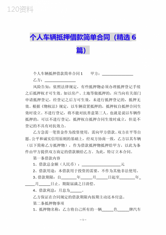 个人车辆抵押借款简单合同(精选6篇)